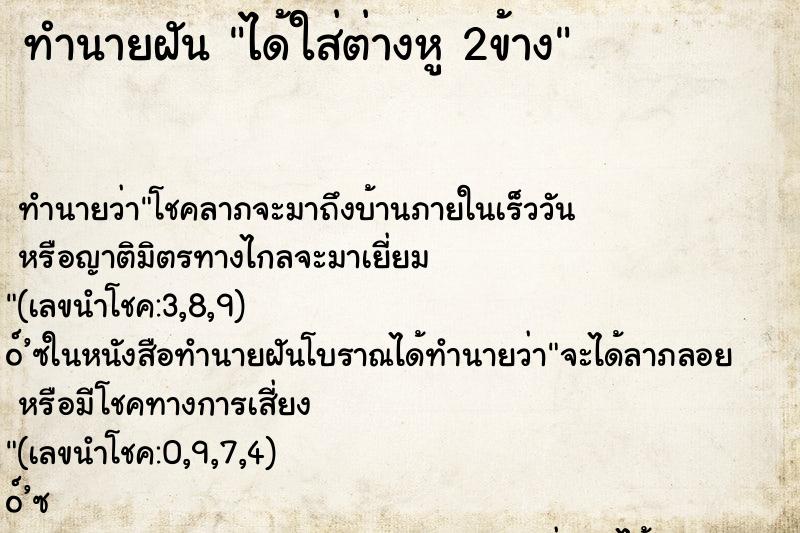 ทำนายฝันทำนายฝันได้ใส่ต่างหู2ข้าง